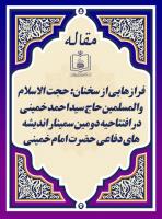 فرازهایی از سخنان: حجت الاسلام والمسلمین حاج سید احمد خمینی در افتتاحیه دومین سمینار اندیشه های دفاعی حضرت امام خمینی