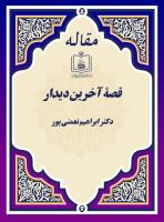 قصۀ آخرین دیدار