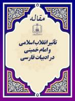 تأثیر انقلاب اسلامی و امام خمینی در ادبیات فارسی