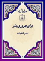برای بهروزی بشر