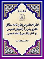 نظر اجمالی بر پایان نامه مسائل حقوق بشر و آزادیهای عمومی در آثار (فارسی) امام خمینی