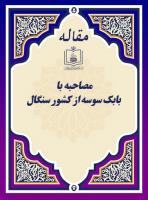 عشق به امام (مصاحبه با بابک سوسه از کشور سنگال)