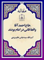 آیت الله سید عباس خاتم یزدی: حاج احمد آقا، واقعاً فانی در امام بودند