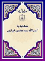 مصاحبه با آیة الله سید محسن خرازی 