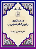 میراث الگوی رهبری امام خمینی(س)