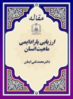 ارزیابی پارادایمی ماهیت انسان