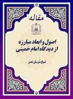 اصول و ابعاد مبارزه از دیدگاه امام خمینی