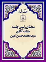 سخنان رئیس جلسه، جناب آقای سید محمدحسن امین