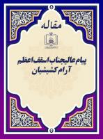 پیام عالیجناب اسقف اعظم آرام کشیشیان