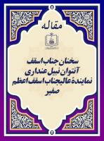 سخنان جناب اسقف آنتوان نبیل عنداری نمایندۀ عالیجناب اسقف اعظم صفیر