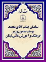 سخنان جناب آقای محمد یوسف بیضون وزیر فرهنگ و آموزش عالی لبنان