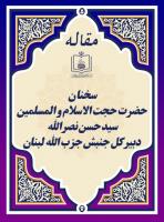سخنان حضرت حجت الاسلام و المسلمین سید حسن نصرالله دبیرکل جنبش جزب الله لبنان