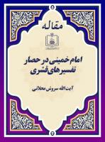 امام خمینی در حصار تفسیرهای قشری
