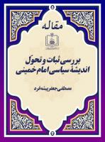 بررسی ثبات و تحوّل اندیشۀ سیاسی امام خمینی