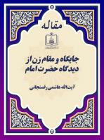 جایگاه و مقام زن از دیدگاه حضرت امام