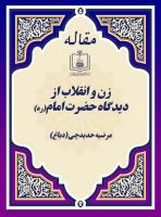 زن و انقلاب از دیدگاه حضرت امام(ره)