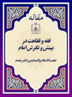 فقه و فقاهت در بینش و نگرش امام