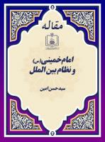 امام خمینی(س) و نظام بین الملل
