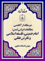 دو مقاله از آکادمی مطالعات ایرانی لندن:  امام خمینی، فلسفه اسلامی و نگرش عقلی