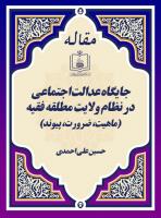 جایگاه عدالت اجتماعی در نظام ولایت مطلقه فقیه (ماهیت، ضرورت، پیوند)