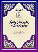 زمان و مکان و تحوّل موضوعات احکام