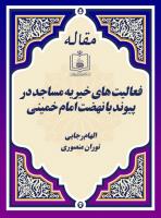 فعالیت های خیریه مساجد در پیوند با نهضت امام خمینی