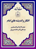 افکار و اندیشه های امام (مصاحبه با حجت الاسلام و المسلمین سید علی اکبر محتشمی پور)