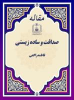  صداقت و ساده زیستی