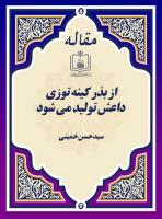 از بذر کینه توزی، داعش تولید می شود