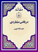 دریافتی میلیاردی
