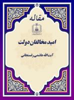 پایگاه اطلاع رسانی و خبری جماران: امید مخالفان دولت