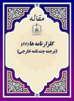 گلزار نامه ها (66) (ترجمه چند نامه خارجی)