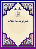 شعر در خدمت انقلاب