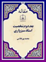 بعد دوم شخصیت استاد سبزواری