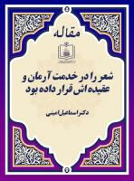 شعر را در خدمت آرمان و عقیده اش قرار داده بود