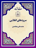 سرودهای انقلابی