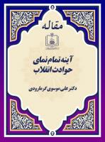 آینه تمام نمای حوادث انقلاب