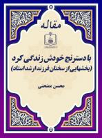 با دسترنج خودش زندگی کرد (بخشهایی از سخنان فرزند ارشد استاد)