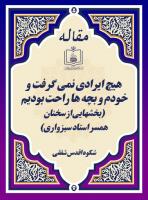 هیچ ایرادی نمی گرفت و خودم و بچه ها راحت بودیم (بخشهایی از سخنان همسر استاد سبزواری)