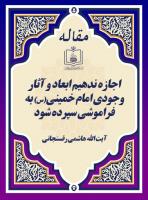 اجازه ندهیم ابعاد و آثار وجودی امام خمینی(س) به فراموشی سپرده شود