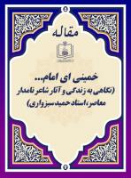 خمینی ای امام... (نگاهی به زندگی و آثار شاعر نامدار معاصر، استاد حمید سبزواری)