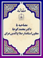 منادی حقوق مشروع ملت ها (مصاحبه با دکتر محمد کوجا، معاون استاندار صلاح الدین عراق)