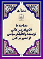 اعتماد به نفس و مقاومت (مصاحبه با آقای ادریس هانی، نویسنده و تحلیلگر سیاسی از کشور مراکش)