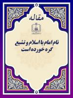 نام امام با اسلام و تشیع گره خورده است