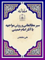 سیر مطالعاتی و روش مواجهه  با آثار امام خمینی