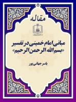 مبانی امام خمینی در تفسیر «بسم الله الرحمن الرحیم»