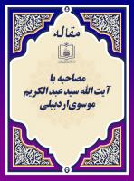 مصاحبه با آیة الله  سید عبد الکریم موسوی اردبیلی