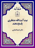 به جای سرمقاله: بیت آیت الله منتظری پاسخ دهند