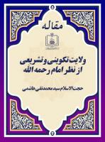 ولایت تکوینی و تشریعی از نظر امام رحمه الله