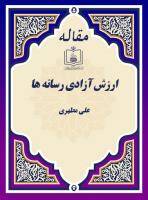 ارزش آزادی رسانه ها (علی مطهری در گفت و گو با جماران)